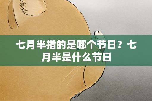 七月半指的是哪个节日？七月半是什么节日