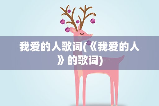我爱的人歌词(《我爱的人》的歌词)
