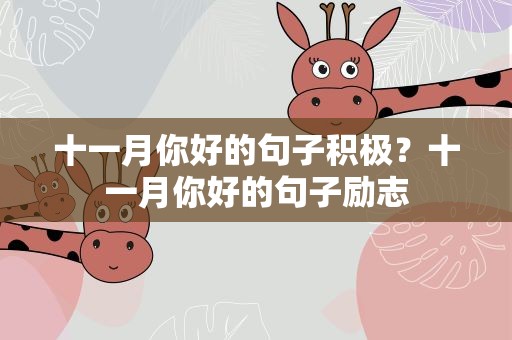 十一月你好的句子积极？十一月你好的句子励志
