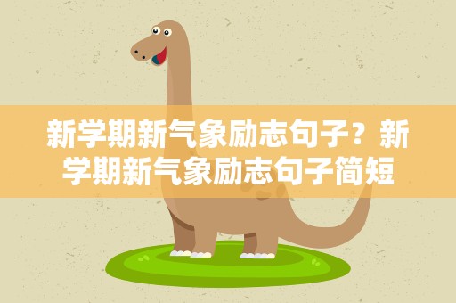 新学期新气象励志句子？新学期新气象励志句子简短
