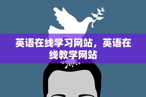 英语在线学习网站，英语在线教学网站