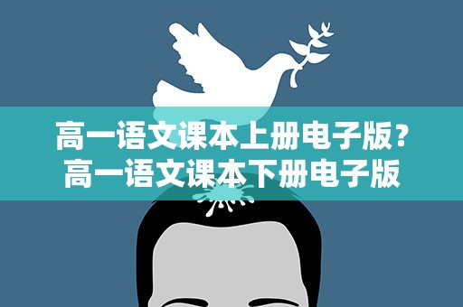 高一语文课本上册电子版？高一语文课本下册电子版