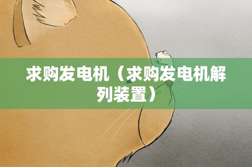 求购发电机（求购发电机解列装置）