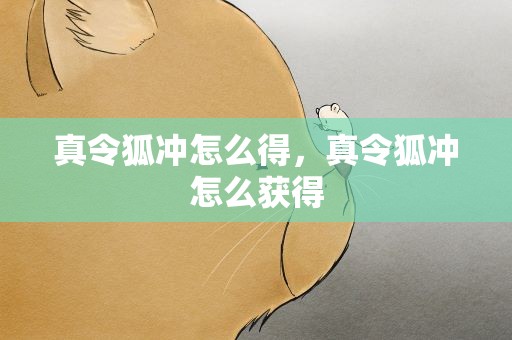 真令狐冲怎么得，真令狐冲怎么获得