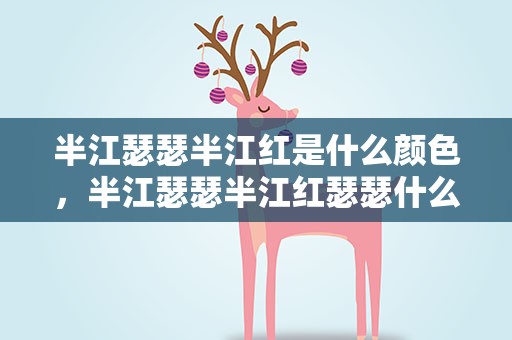 半江瑟瑟半江红是什么颜色，半江瑟瑟半江红瑟瑟什么颜色