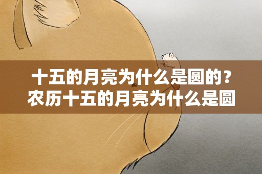 十五的月亮为什么是圆的？农历十五的月亮为什么是圆的
