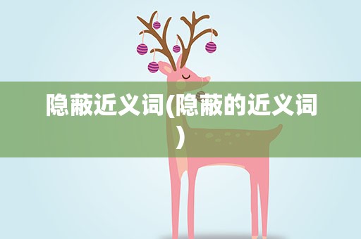 隐蔽近义词(隐蔽的近义词)
