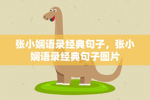 张小娴语录经典句子，张小娴语录经典句子图片