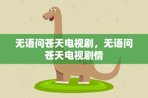 无语问苍天电视剧，无语问苍天电视剧情