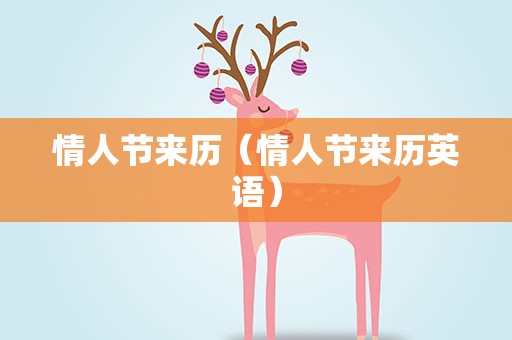 情人节来历（情人节来历英语）