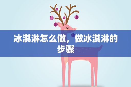 冰淇淋怎么做，做冰淇淋的步骤