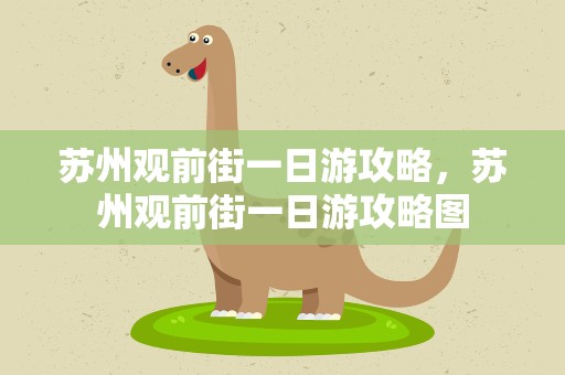 苏州观前街一日游攻略，苏州观前街一日游攻略图