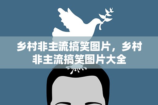乡村非主流搞笑图片，乡村非主流搞笑图片大全