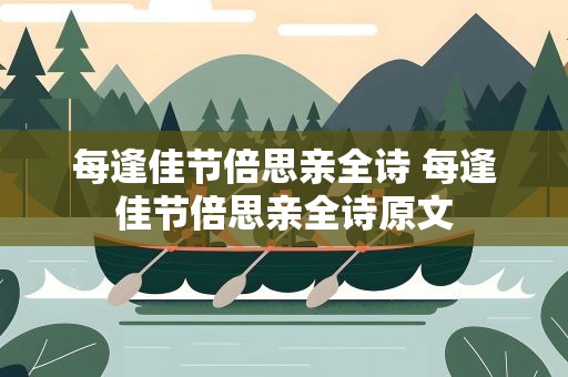 每逢佳节倍思亲全诗 每逢佳节倍思亲全诗原文
