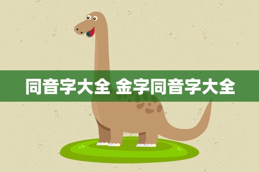 同音字大全 金字同音字大全