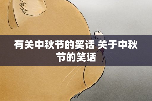 有关中秋节的笑话 关于中秋节的笑话