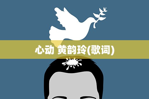 心动 黄韵玲(歌词)