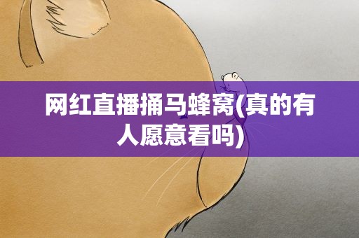 网红直播捅马蜂窝(真的有人愿意看吗)