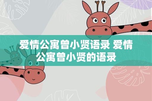 爱情公寓曾小贤语录 爱情公寓曾小贤的语录