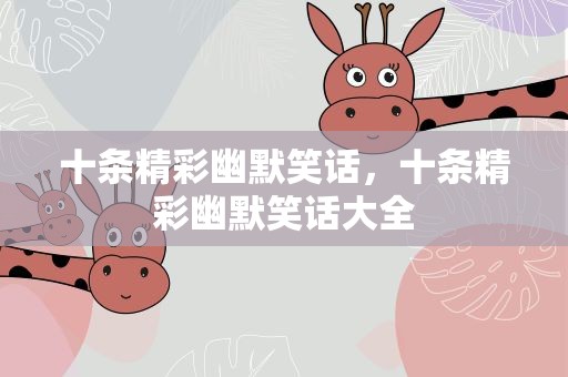 十条精彩幽默笑话，十条精彩幽默笑话大全
