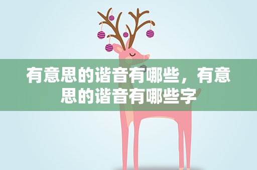 有意思的谐音有哪些，有意思的谐音有哪些字