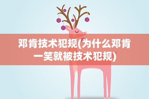 邓肯技术犯规(为什么邓肯一笑就被技术犯规)
