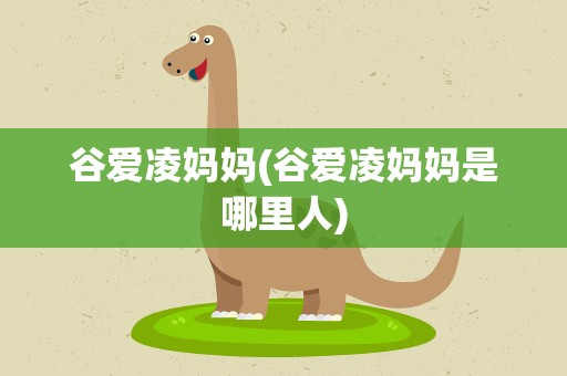 谷爱凌妈妈(谷爱凌妈妈是哪里人)