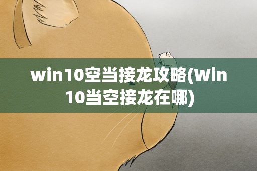 win10空当接龙攻略(Win10当空接龙在哪)