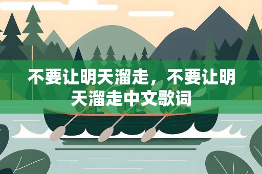 不要让明天溜走，不要让明天溜走中文歌词