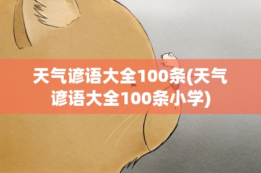 天气谚语大全100条(天气谚语大全100条小学)