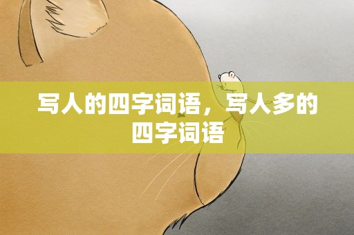 写人的四字词语，写人多的四字词语