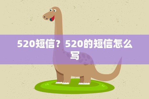 520短信？520的短信怎么写