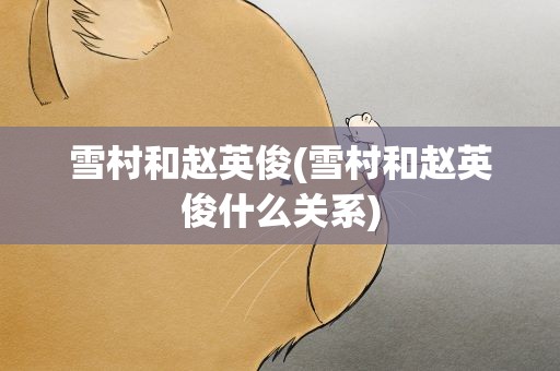 雪村和赵英俊(雪村和赵英俊什么关系)