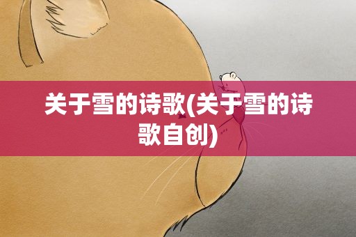 关于雪的诗歌(关于雪的诗歌自创)
