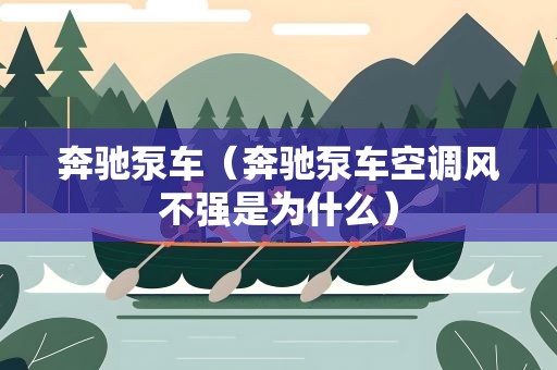 奔驰泵车（奔驰泵车空调风不强是为什么）