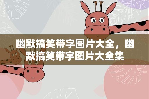幽默搞笑带字图片大全，幽默搞笑带字图片大全集