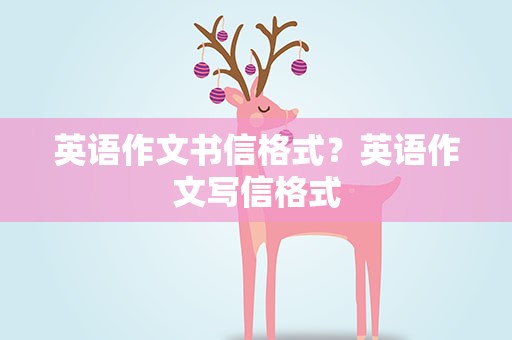 英语作文书信格式？英语作文写信格式
