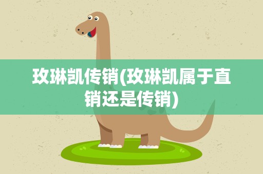 玫琳凯传销(玫琳凯属于直销还是传销)