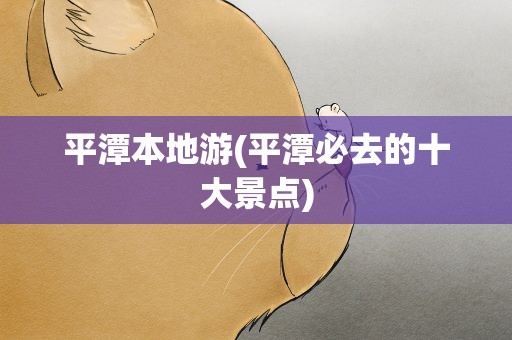 平潭本地游(平潭必去的十大景点)