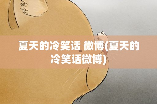夏天的冷笑话 微博(夏天的冷笑话微博)