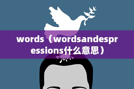 words（wordsandespressions什么意思）