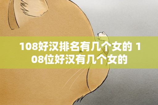 108好汉排名有几个女的 108位好汉有几个女的
