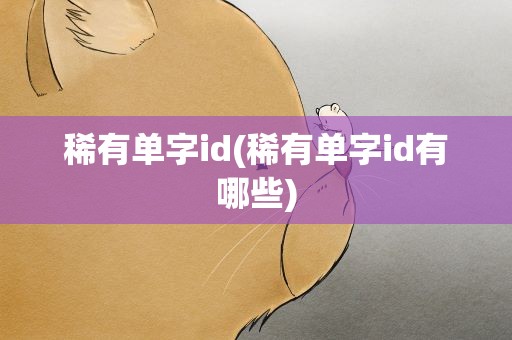 稀有单字id(稀有单字id有哪些)