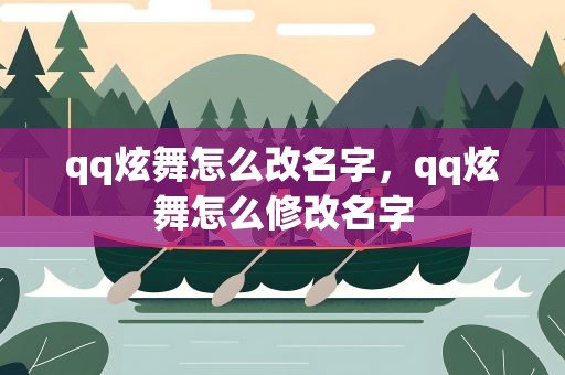 qq炫舞怎么改名字，qq炫舞怎么修改名字