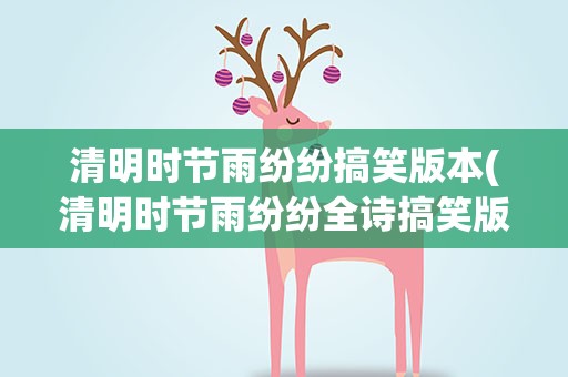 清明时节雨纷纷搞笑版本(清明时节雨纷纷全诗搞笑版)