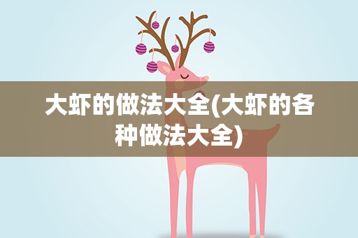 大虾的做法大全(大虾的各种做法大全)
