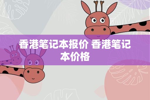 香港笔记本报价 香港笔记本价格