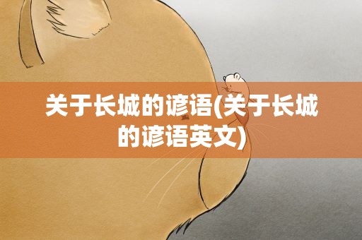 关于长城的谚语(关于长城的谚语英文)