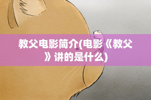 教父电影简介(电影《教父》讲的是什么)