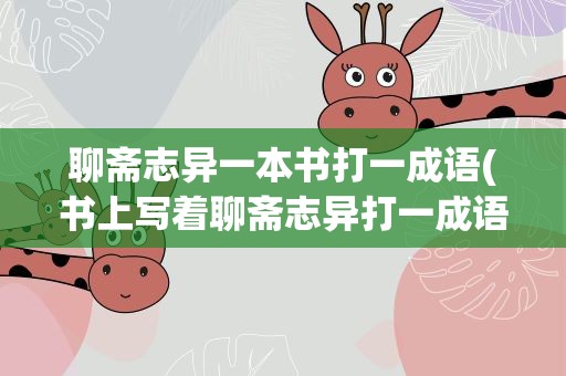 聊斋志异一本书打一成语(书上写着聊斋志异打一成语)